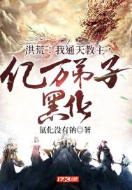 洪荒:我通天教主,亿万弟子黑化
