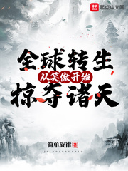 全球转生:从笑傲开始掠夺诸天