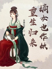 重生归来,嫡女也作妖