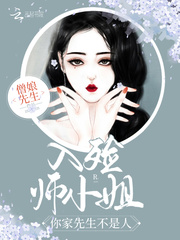 入殓师小姐,你家先生不是人!