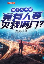 闭关八十年,竟有人要灭我满门?