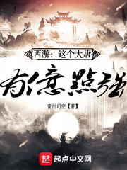 西游:这个大唐有亿点强