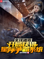 全球迷雾:开局获得星际争霸系统