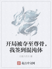 开局被夺至尊骨,我签到混沌体