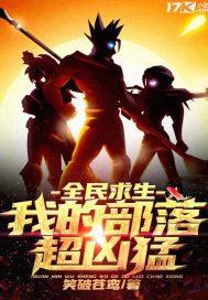 全民求生:我的部落超凶猛