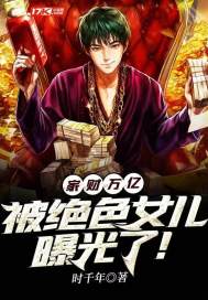 家财万亿,被绝色女儿曝光了!