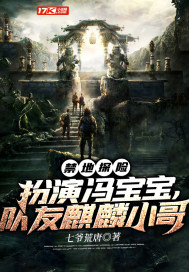 禁地探险:扮演冯宝宝,队友麒麟小哥