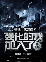 神祗:亿万倍强化的我加入聊天群