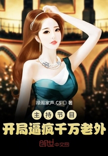 主持节目:开局逼疯千万老外