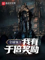 全球领主:我有千倍奖励