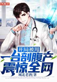 开局被甩,一台剖腹产震惊全网