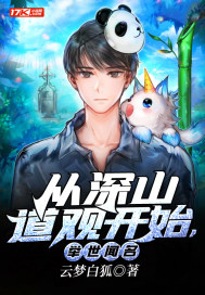 从深山道观开始,举世闻名