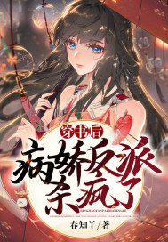 穿书后,病娇反派杀疯了
