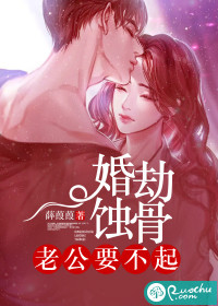 婚劫蚀骨:老公要不起