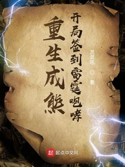 重生成熊:开局签到雷霆咆哮