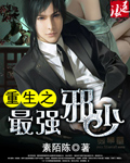 重生之最强邪少