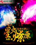 绝世斗罗之星火燎原
