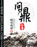 问鼎仙尊
