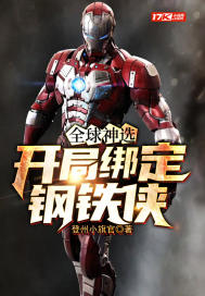 全球神选:开局绑定钢铁侠