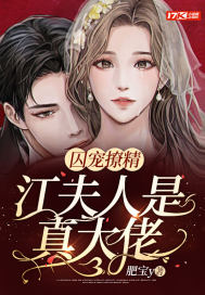 囚宠撩精:江夫人是真大佬