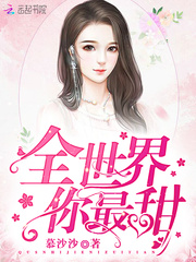 天价萌宝:厉少的心尖宠