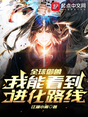 全球御兽:我能看到进化路线!