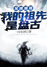 全球返祖:我的祖先是盘古