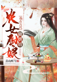 农女厨娘:我在古代做烘焙