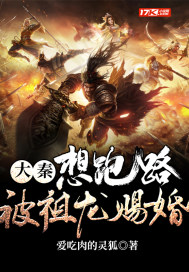 大秦,想跑路,被祖龙赐婚