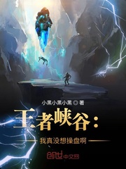 王者峡谷:我真没想操盘啊