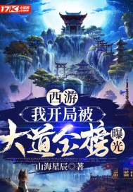 西游:我开局被大道金榜曝光