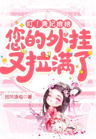 叮!贵妃娘娘,您的外挂又拉满了