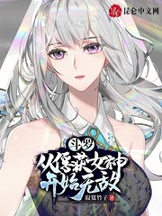 斗罗:从俘获女神开始无敌