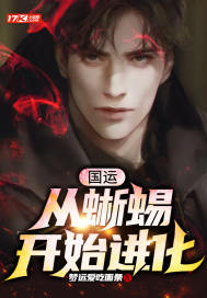 国运:从蜥蜴开始进化