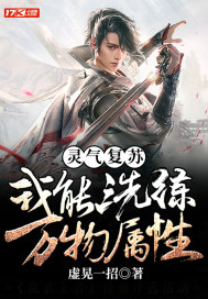 灵气复苏:我能洗练万物属性