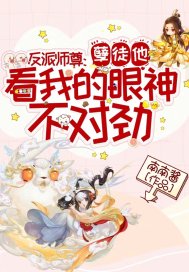 反派师尊:孽徒他看我的眼神不对劲!