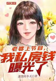 老婆上节目,我私房钱曝光了