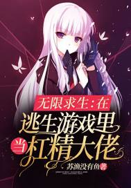 无限求生:在逃生游戏里当杠精大佬