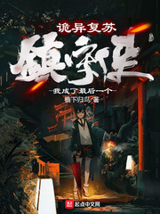 诡异复苏:我成了最后一个镇守使