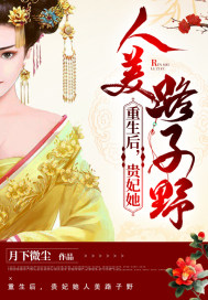 重生后,贵妃她人美路子野