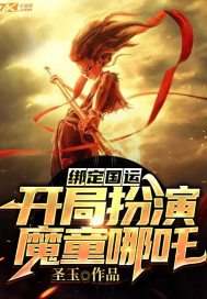 绑定国运:开局扮演魔童哪吒