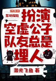 禁地探险:扮演空虚公子,队友总是埋人