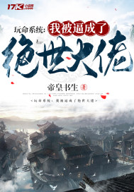 玩命系统:我被逼成了绝世大佬