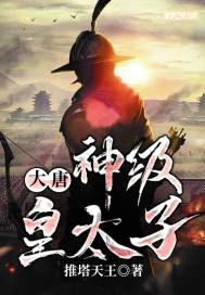 大唐:神级皇太子