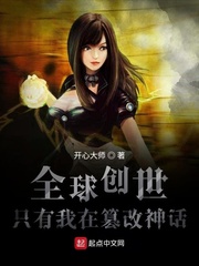 全球创世:只有我在篡改神话