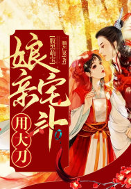 腹黑萌宝:娘亲宅斗用大刀