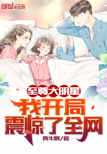 至尊大明星:我开局震惊了全网