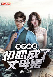 同学聚会:初恋成了丈母娘