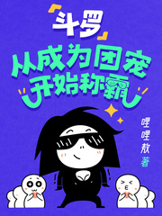 斗罗:从成为团宠开始称霸