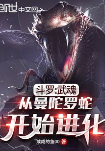 斗罗:武魂从曼陀罗蛇开始进化